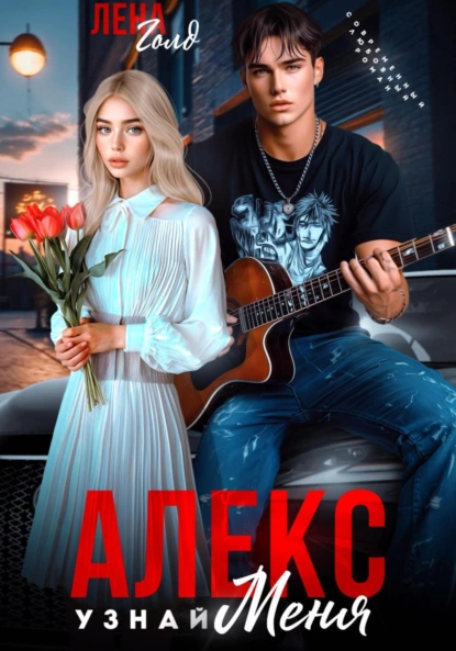 Лена Голд «Алекс. Узнай меня» скачать бесплатно