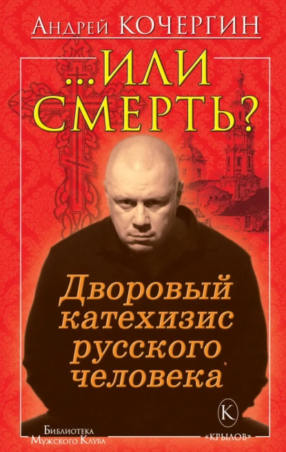 Андрей Кочергин «Или смерть? Дворовый катехизис русского человека» скачать бесплатно