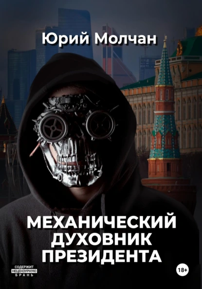 Юрий Молчан «Механический духовник президента» скачать бесплатно