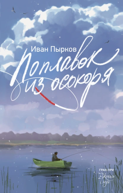 Иван Пырков «Поплавок из осокоря» скачать бесплатно