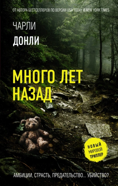 Чарли Донли «Много лет назад» скачать бесплатно