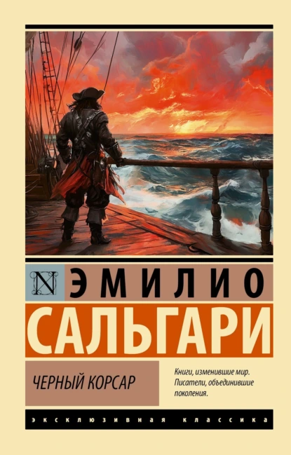 Эмилио Сальгари «Черный Корсар» скачать бесплатно
