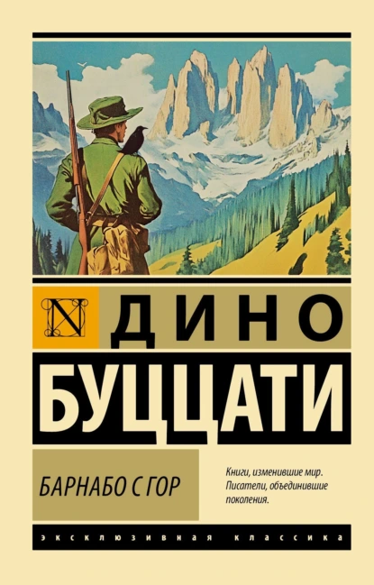 Дино Буццати «Барнабо с Гор» скачать бесплатно