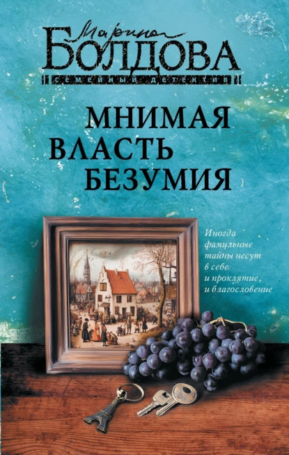 Марина Болдова «Мнимая власть безумия» скачать бесплатно