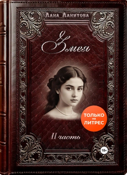 Лана Ланитова «Змея. Часть 2» скачать бесплатно