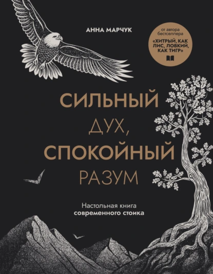 Анна Марчук «Сильный дух, спокойный разум. Настольная книга современного стоика» скачать бесплатно