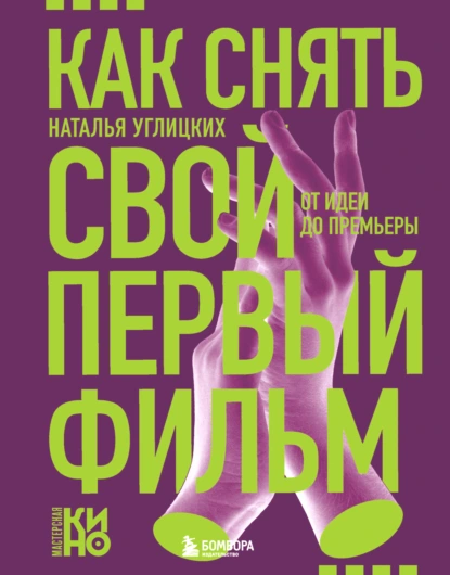 Наталья Углицких «Как снять свой первый фильм. От идеи до премьеры» скачать бесплатно