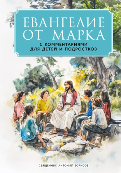 священник Антоний Борисов «Евангелие от Марка. С комментариями для детей и подростков» скачать бесплатно