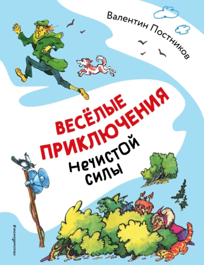 Валентин Постников «Весёлые приключения нечистой силы» скачать бесплатно