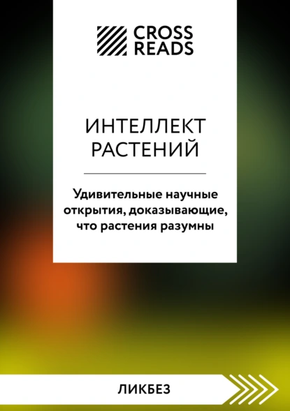 «Саммари книги «Интеллект растений. Удивительные научные открытия, доказывающие, что растения разумны»» скачать бесплатно