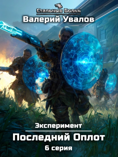 Валерий Увалов «Эксперимент. Книга 2. Последний Оплот. Серия 6» скачать бесплатно