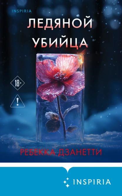 Ребекка Дзанетти «Ледяной убийца» скачать бесплатно