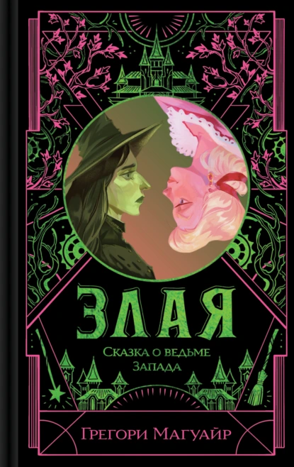 Грегори Магуайр «Злая. Сказка о ведьме Запада» скачать бесплатно