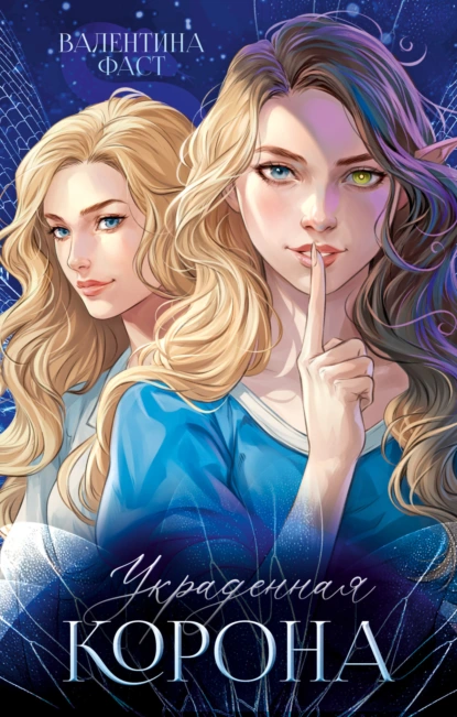 Валентина Фаст «Украденная корона» скачать бесплатно