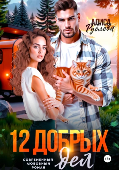 Алиса Рублева «12 добрых дел» скачать бесплатно