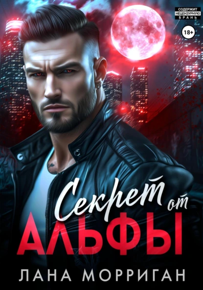 Лана Морриган «Секрет от Альфы» скачать бесплатно
