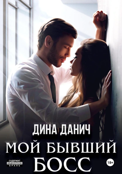 Дина Данич «Мой бывший босс» скачать бесплатно