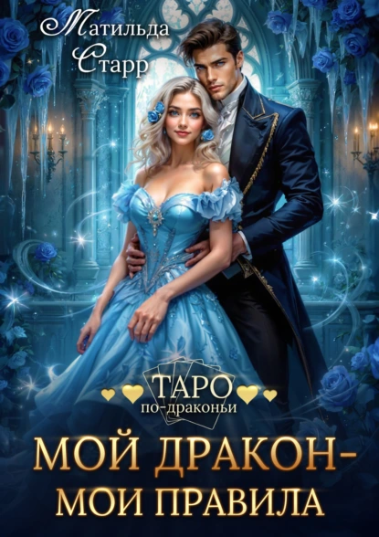 Матильда Старр «Мой дракон – мои правила» скачать бесплатно