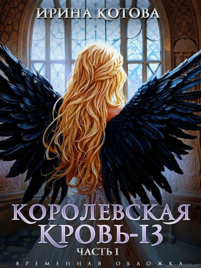 Ирина Котова «Королевская кровь-13. Часть 1» скачать бесплатно