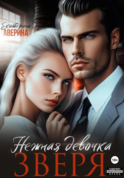 Екатерина Аверина «(С)нежная девочка Зверя» скачать бесплатно