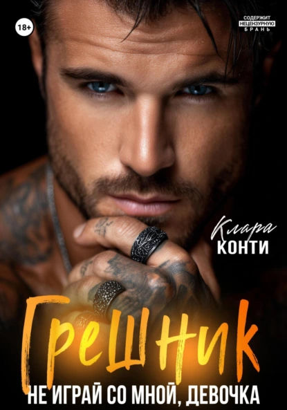 Клара Конти «Грешник. Не играй со мной, девочка» скачать бесплатно