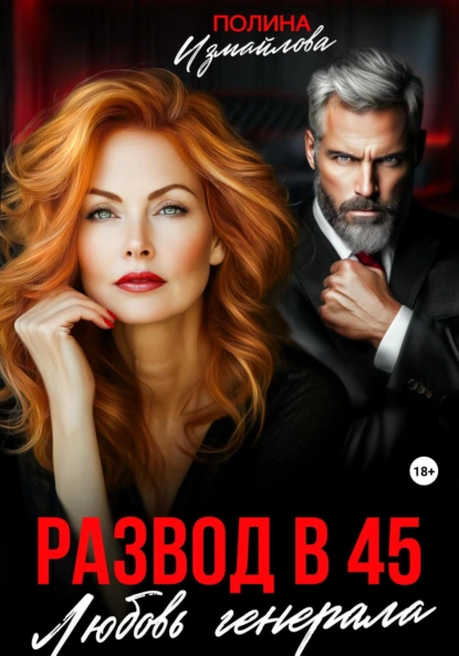 Полина Измайлова «Развод в 45. Любовь генерала» скачать бесплатно