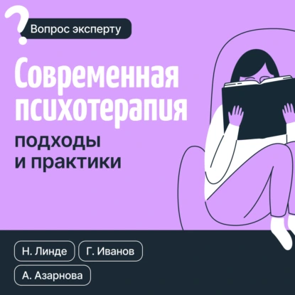 Анна Азарнова «Современная психотерапия. Подходы и практики» скачать бесплатно
