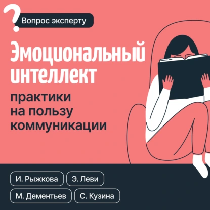 Светлана Кузина «Эмоциональный интеллект: практики на пользу коммуникации» скачать бесплатно