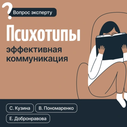 Светлана Кузина «Психотипы. Эффективная коммуникация» скачать бесплатно