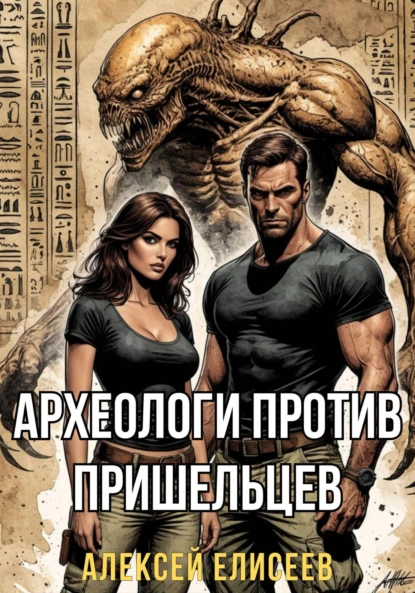 Алексей Елисеев «Археологи против пришельцев» скачать бесплатно