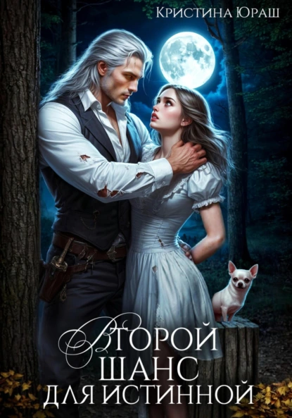 Кристина Юраш «Второй шанс для истинной» скачать бесплатно