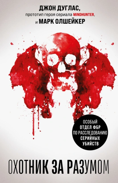 Джон Дуглас «Охотник за разумом. Особый отдел ФБР по расследованию серийных убийств» скачать бесплатно