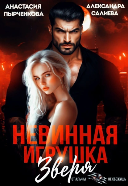 Александра Салиева «Невинная игрушка зверя» скачать бесплатно