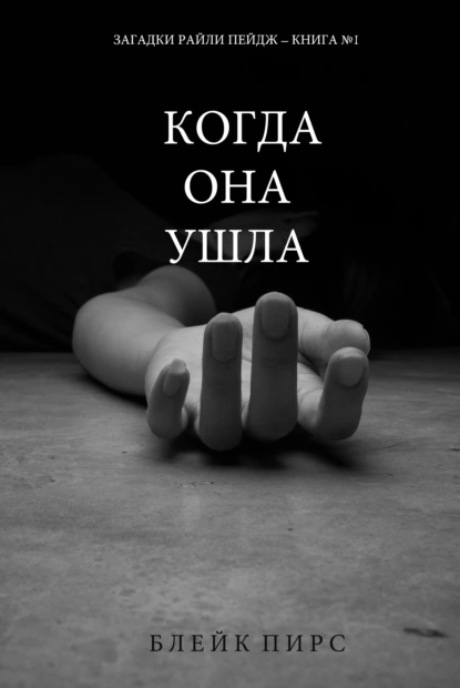 Блейк Пирс «Когда она ушла» скачать бесплатно