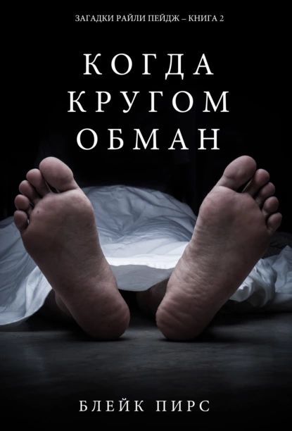 Блейк Пирс «Когда кругом обман» скачать бесплатно