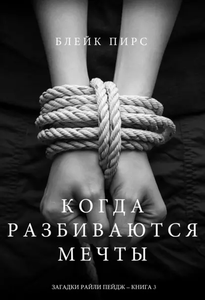 Блейк Пирс «Когда разбиваются мечты» скачать бесплатно