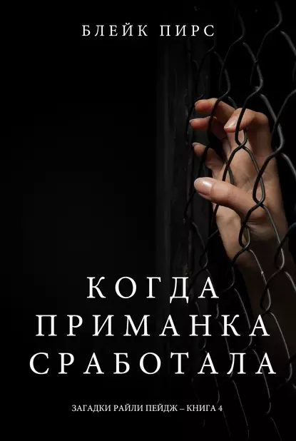 Блейк Пирс «Когда приманка сработала» скачать бесплатно