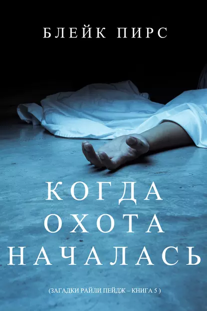 Блейк Пирс «Когда охота началась» скачать бесплатно
