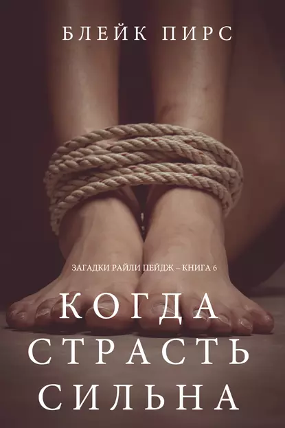 Блейк Пирс «Когда страсть сильна» скачать бесплатно