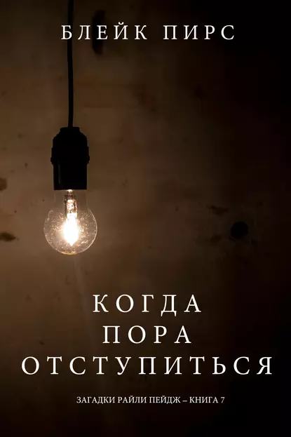 Блейк Пирс «Когда пора отступиться» скачать бесплатно
