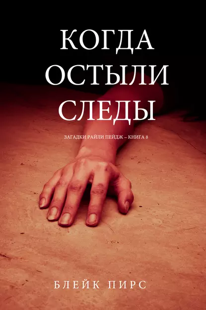 Блейк Пирс «Когда остыли следы» скачать бесплатно