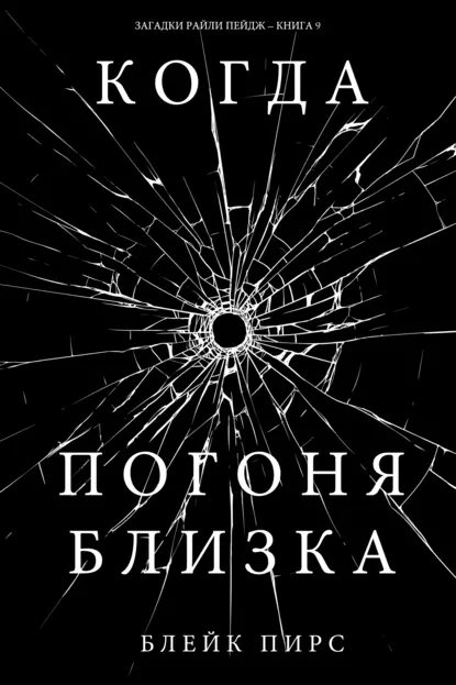 Блейк Пирс «Когда погоня близка» скачать бесплатно