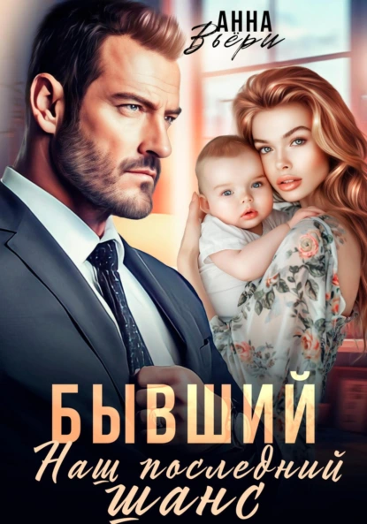 Аня Вьёри «Бывший. Наш последний шанс» скачать бесплатно
