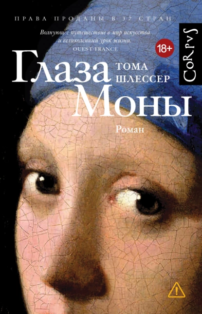 Тома Шлессер «Глаза Моны» скачать бесплатно
