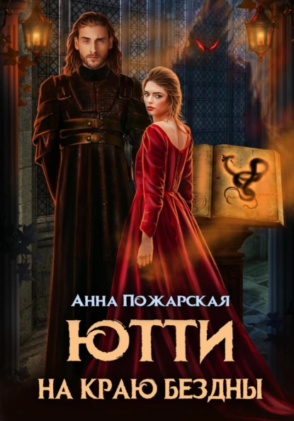 Анна Пожарская «Ютти на краю бездны» скачать бесплатно