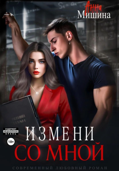Анна Мишина «Измени со мной» скачать бесплатно