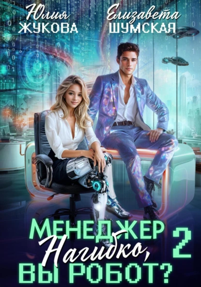 Юлия Жукова «Менеджер Нагибко, вы робот? Часть 2» скачать бесплатно