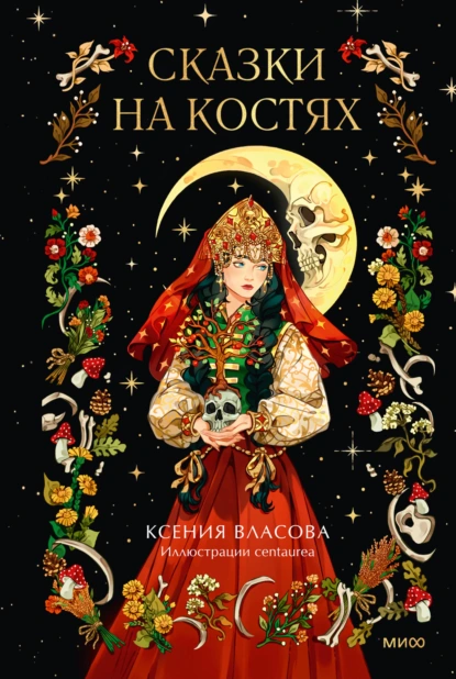 Ксения Власова «Сказки на костях» скачать бесплатно