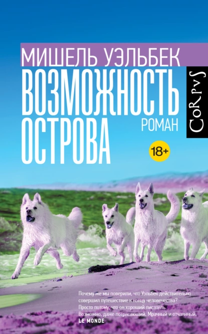 Мишель Уэльбек «Возможность острова» скачать бесплатно