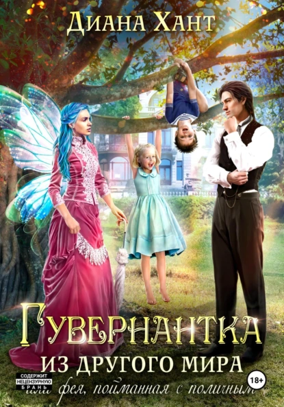 Диана Хант «Гувернантка из другого мира, или Фея с поличным» скачать бесплатно